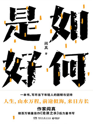 cover image of 如何是好